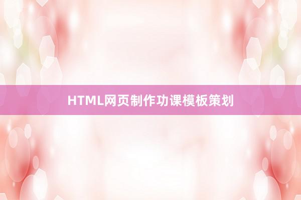 HTML网页制作功课模板策划