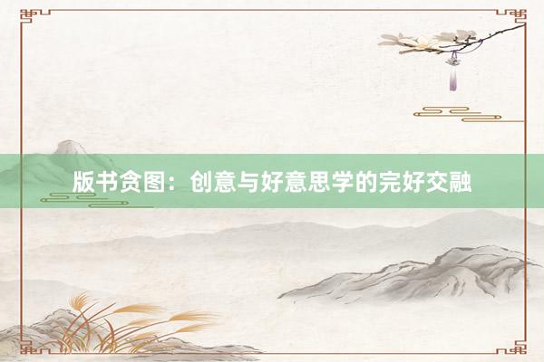 版书贪图：创意与好意思学的完好交融