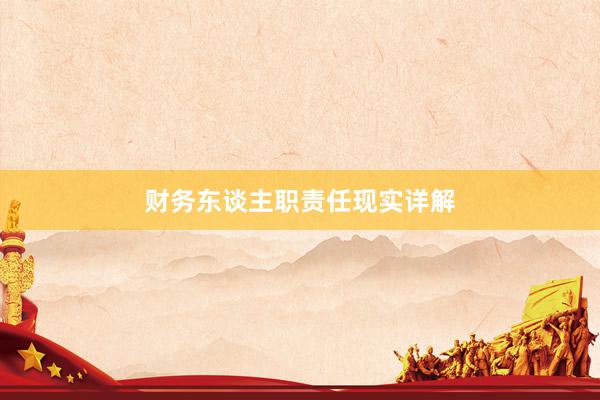 财务东谈主职责任现实详解
