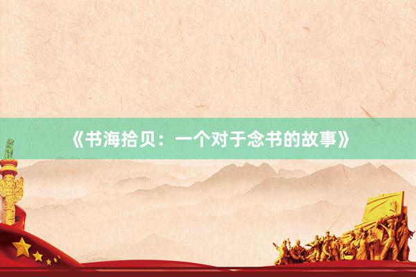 《书海拾贝：一个对于念书的故事》
